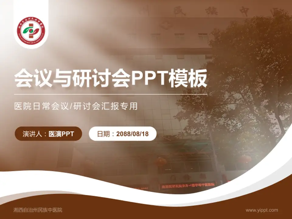 湘西自治州民族中医院会议与研讨会PPT模板4:3格式PPT封面效果预览图