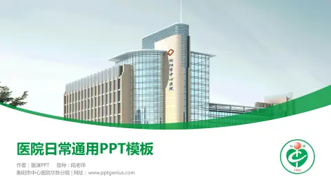 衡阳市中心医院华新分院医院简介/日常通用PPT模板