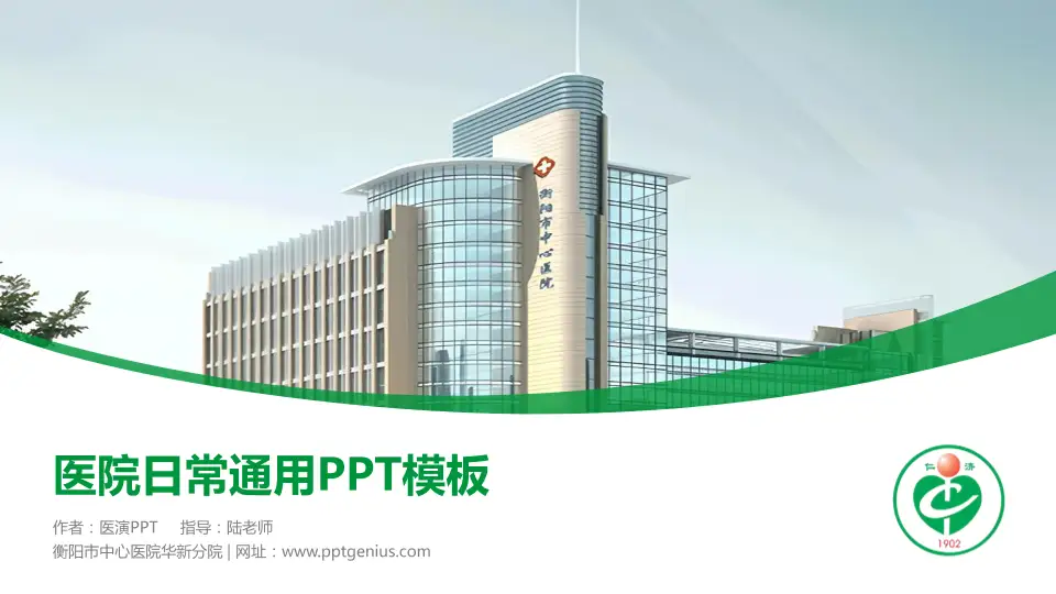 衡阳市中心医院华新分院医院简介/日常通用PPT模板16:9格式PPT封面效果预览图