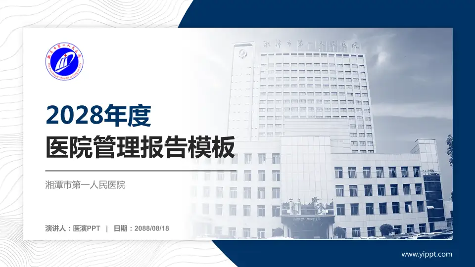 湘潭市第一人民医院医院管理报告PPT模板16:9格式PPT封面效果预览图