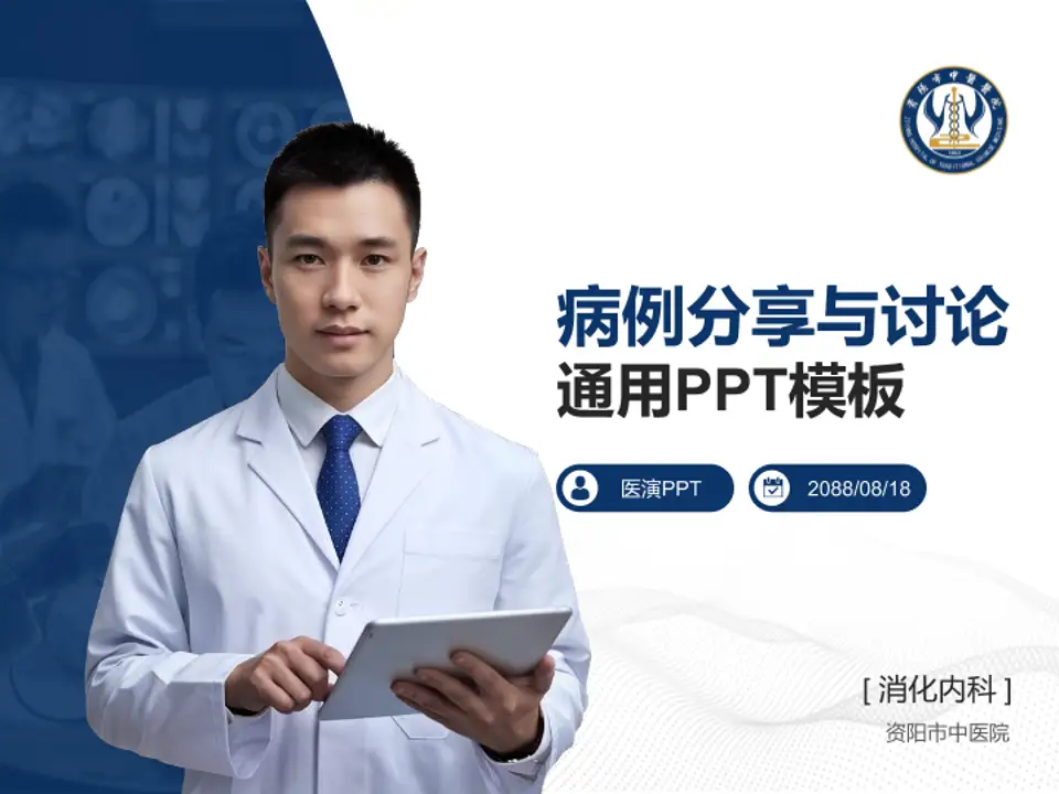 资阳市中医院病例分享与讨论PPT模板4:3格式PPT封面效果预览图