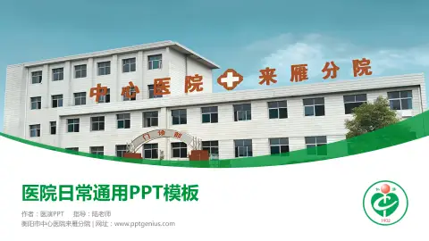 衡阳市中心医院来雁分院医院简介/日常通用PPT模板