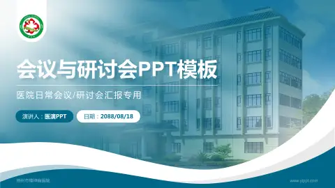 郴州市精神病医院会议与研讨会PPT模板