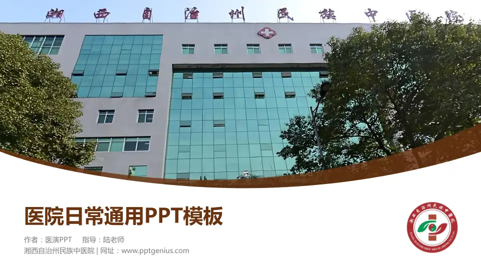 湘西自治州民族中医院医院简介/日常通用PPT模板16:9格式PPT封面效果预览图