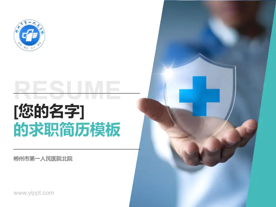 郴州市第一人民医院北院个人求职应聘简历PPT模板4:3格式PPT封面效果预览图