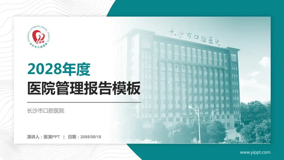 长沙市口腔医院医院管理报告PPT模板16:9格式PPT封面效果预览图