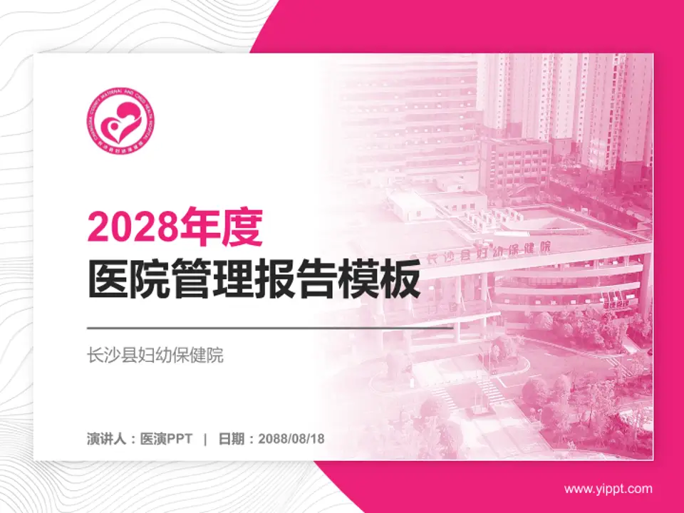 长沙县妇幼保健院医院管理报告PPT模板4:3格式PPT封面效果预览图