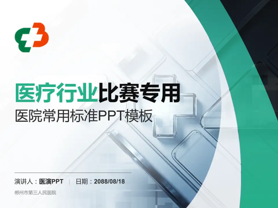 郴州市第三人民医院医疗行业比赛专用PPT模板4:3格式PPT封面效果预览图
