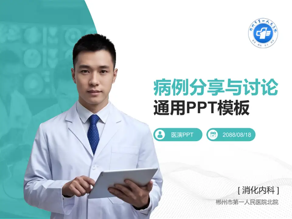 郴州市第一人民医院北院病例分享与讨论PPT模板4:3格式PPT封面效果预览图