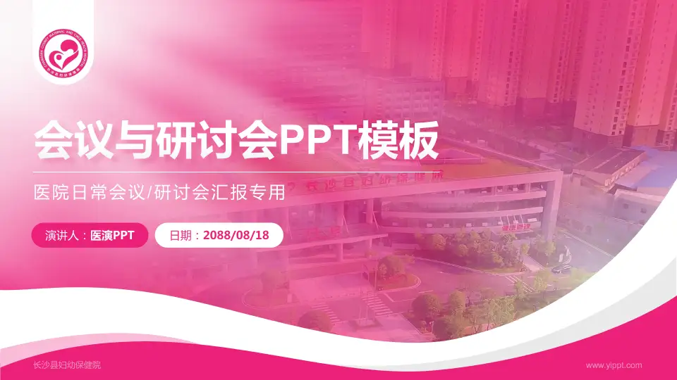 长沙县妇幼保健院会议与研讨会PPT模板16:9格式PPT封面效果预览图