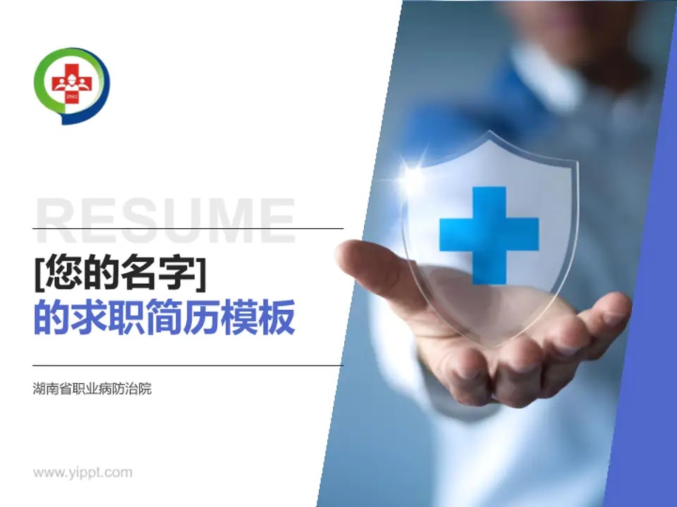 湖南省职业病防治院个人求职应聘简历PPT模板4:3格式PPT封面效果预览图