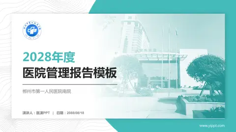 郴州市第一人民医院南院医院管理报告PPT模板