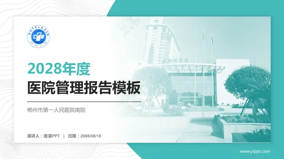 郴州市第一人民医院南院医院管理报告PPT模板16:9格式PPT封面效果预览图