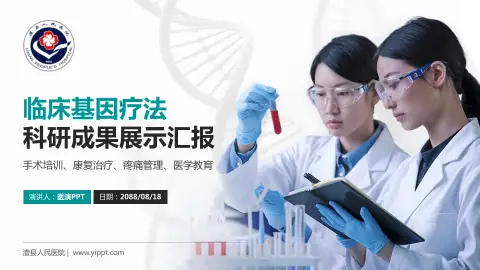 澧县人民医院科研成果展示PPT模板