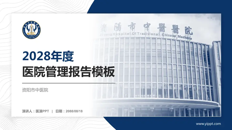 资阳市中医院医院管理报告PPT模板16:9格式PPT封面效果预览图