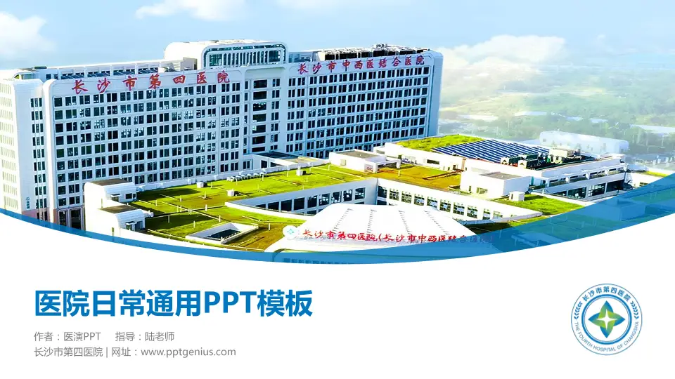 长沙市第四医院医院简介/日常通用PPT模板16:9格式PPT封面效果预览图