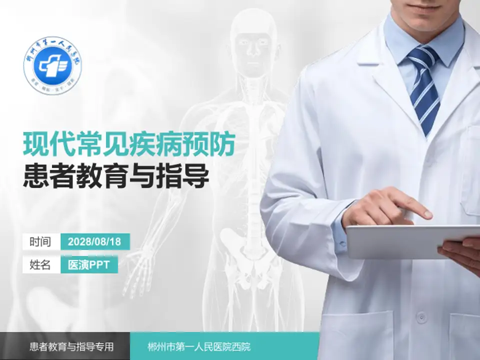 郴州市第一人民医院西院患者教育与指导PPT模板4:3格式PPT封面效果预览图