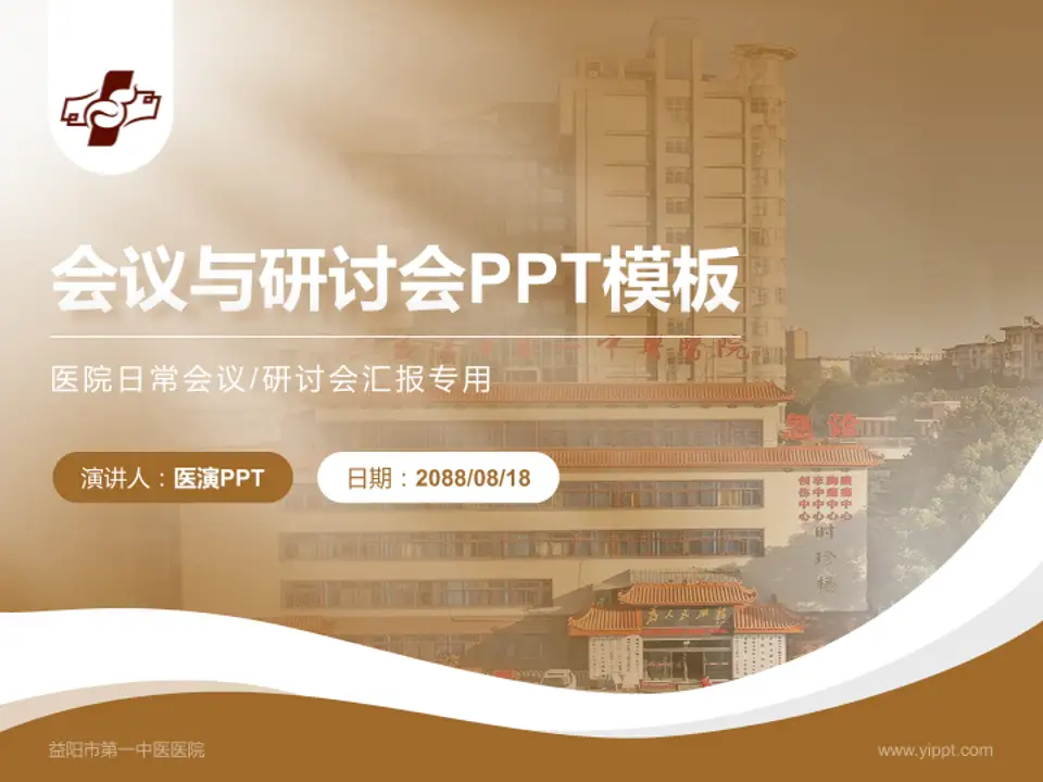 益阳市第一中医医院会议与研讨会PPT模板4:3格式PPT封面效果预览图