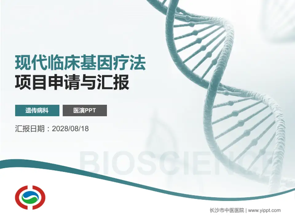 长沙市中医医院项目申请与汇报PPT模板4:3格式PPT封面效果预览图