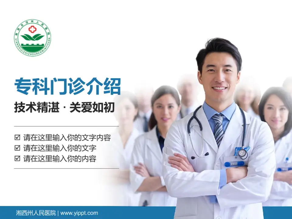 湘西州人民医院科室介绍与推广PPT模板4:3格式PPT封面效果预览图