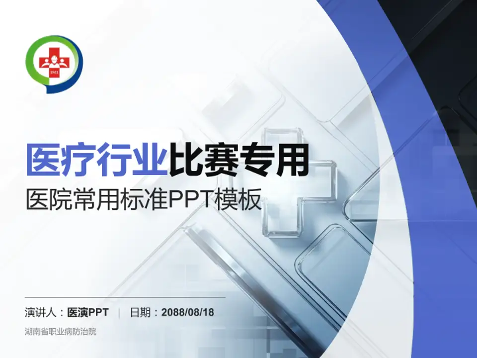 湖南省职业病防治院医疗行业比赛专用PPT模板4:3格式PPT封面效果预览图