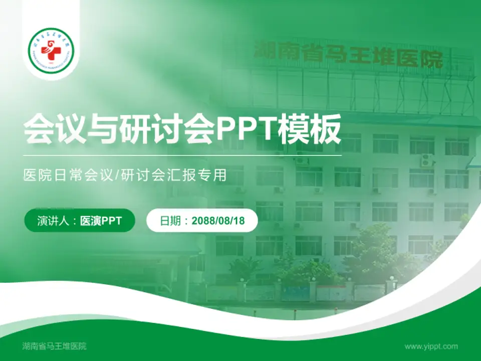 湖南省马王堆医院会议与研讨会PPT模板4:3格式PPT封面效果预览图