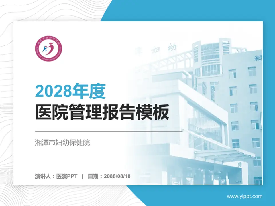 湘潭市妇幼保健院医院管理报告PPT模板4:3格式PPT封面效果预览图
