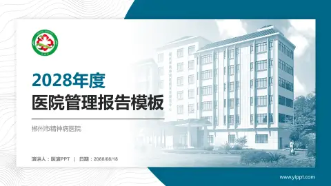 郴州市精神病医院医院管理报告PPT模板