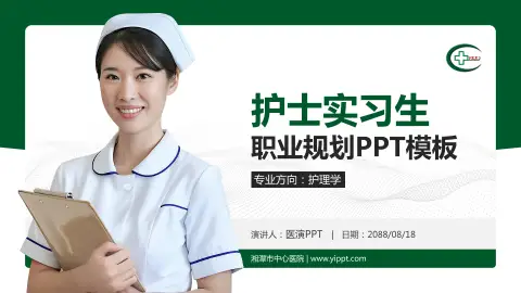 湘潭市中心医院护理专业职业生涯规划PPT模板