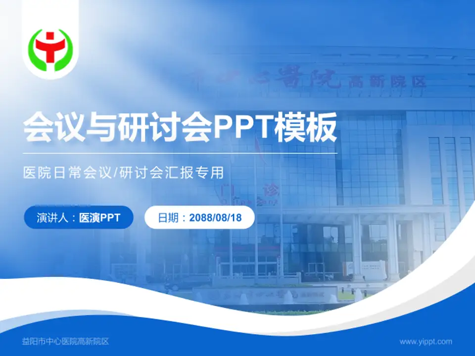 益阳市中心医院高新院区会议与研讨会PPT模板4:3格式PPT封面效果预览图