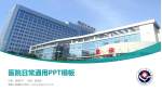 澧县人民医院医院简介/日常通用PPT模板_幻灯片封面预览图