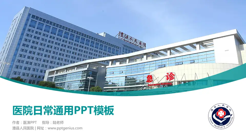 澧县人民医院医院简介/日常通用PPT模板16:9格式PPT封面效果预览图