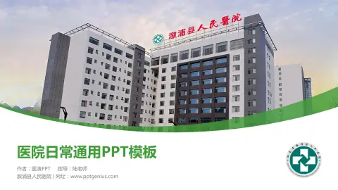 溆浦县人民医院医院简介/日常通用PPT模板