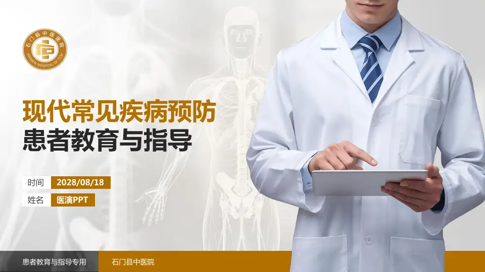 石门县中医院患者教育与指导PPT模板16:9格式PPT封面效果预览图