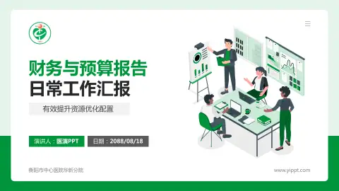 衡阳市中心医院华新分院财务与预算报告PPT模板