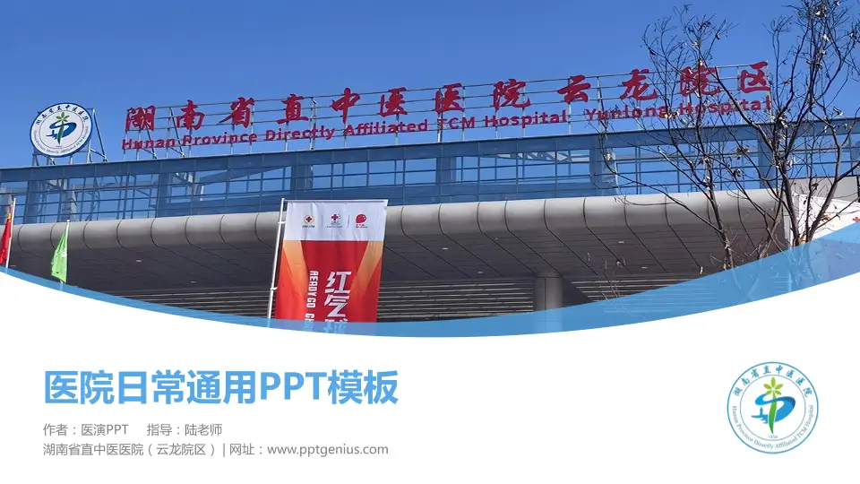 湖南省直中医医院（云龙院区）医院简介/日常通用PPT模板16:9格式PPT封面效果预览图