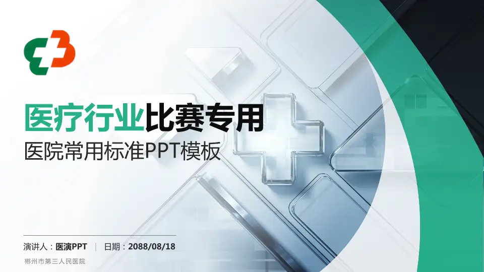 郴州市第三人民医院医疗行业比赛专用PPT模板16:9格式PPT封面效果预览图