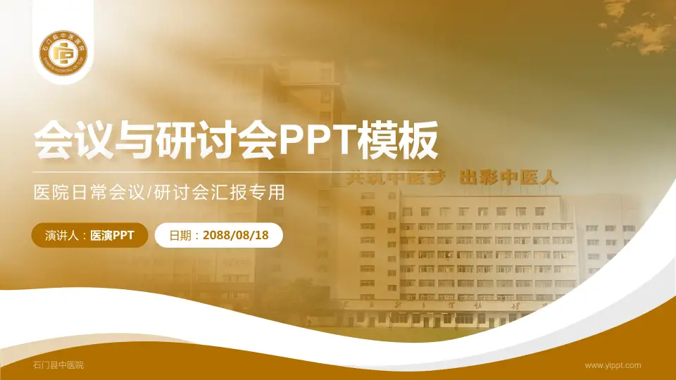 石门县中医院会议与研讨会PPT模板16:9格式PPT封面效果预览图