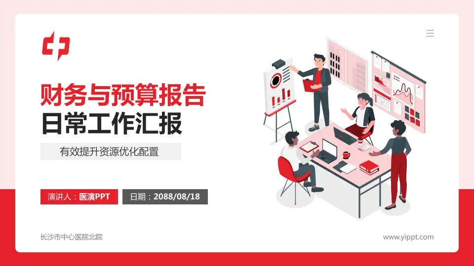长沙市中心医院北院财务与预算报告PPT模板16:9格式PPT封面效果预览图