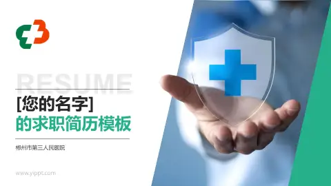 郴州市第三人民医院个人求职应聘简历PPT模板