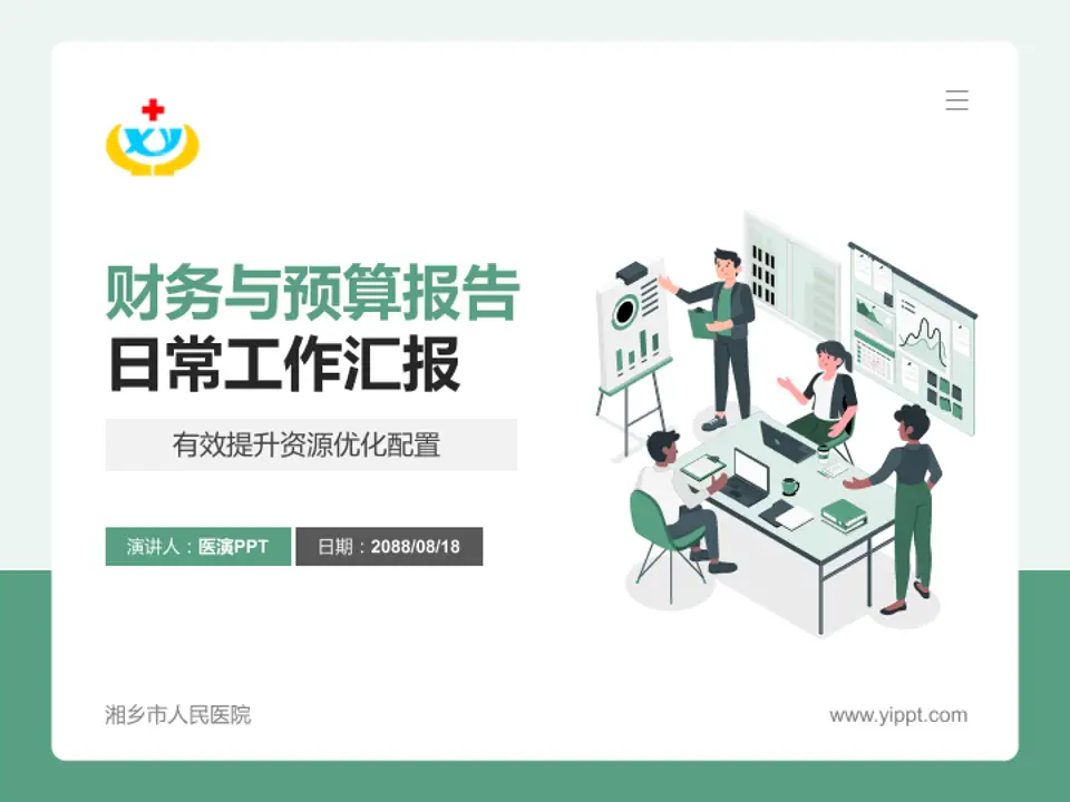 湘乡市人民医院财务与预算报告PPT模板4:3格式PPT封面效果预览图
