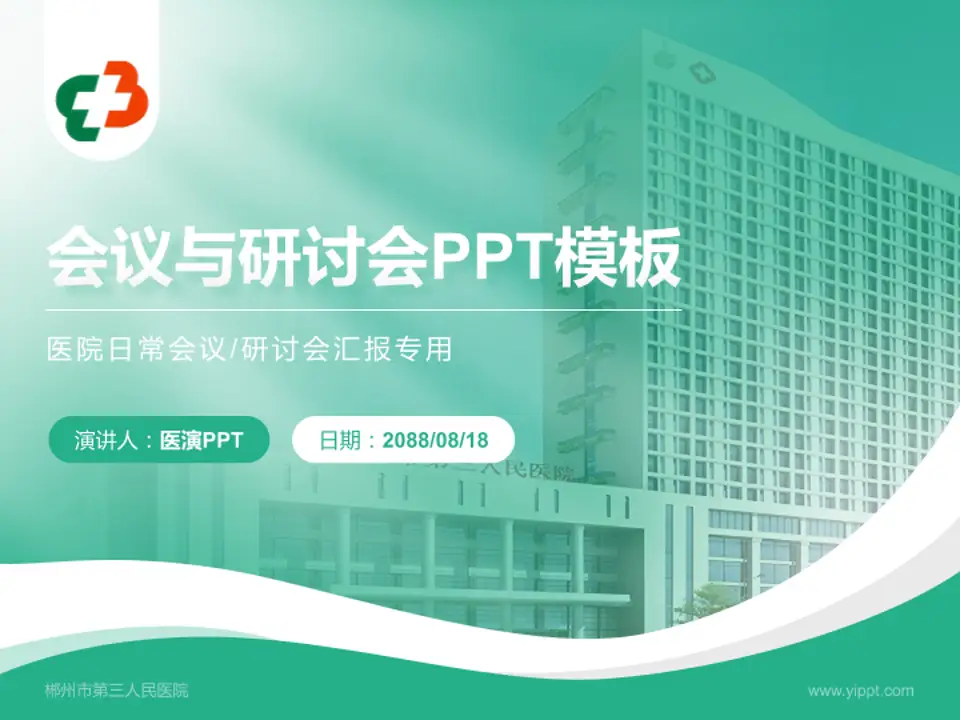 郴州市第三人民医院会议与研讨会PPT模板4:3格式PPT封面效果预览图