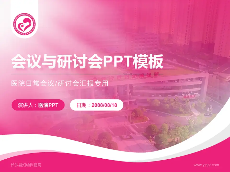 长沙县妇幼保健院会议与研讨会PPT模板4:3格式PPT封面效果预览图
