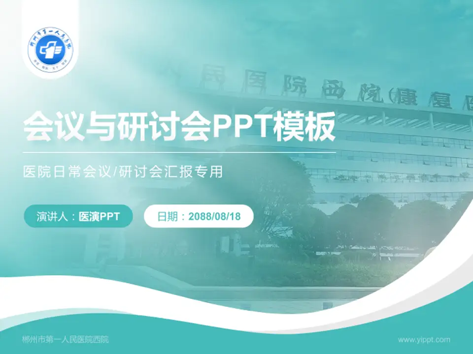 郴州市第一人民医院西院会议与研讨会PPT模板4:3格式PPT封面效果预览图