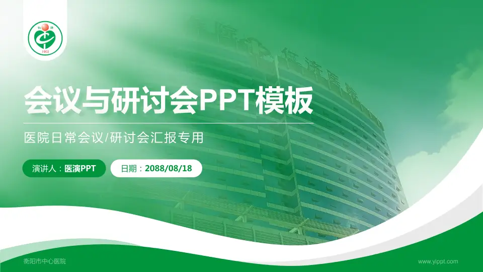 衡阳市中心医院会议与研讨会PPT模板16:9格式PPT封面效果预览图