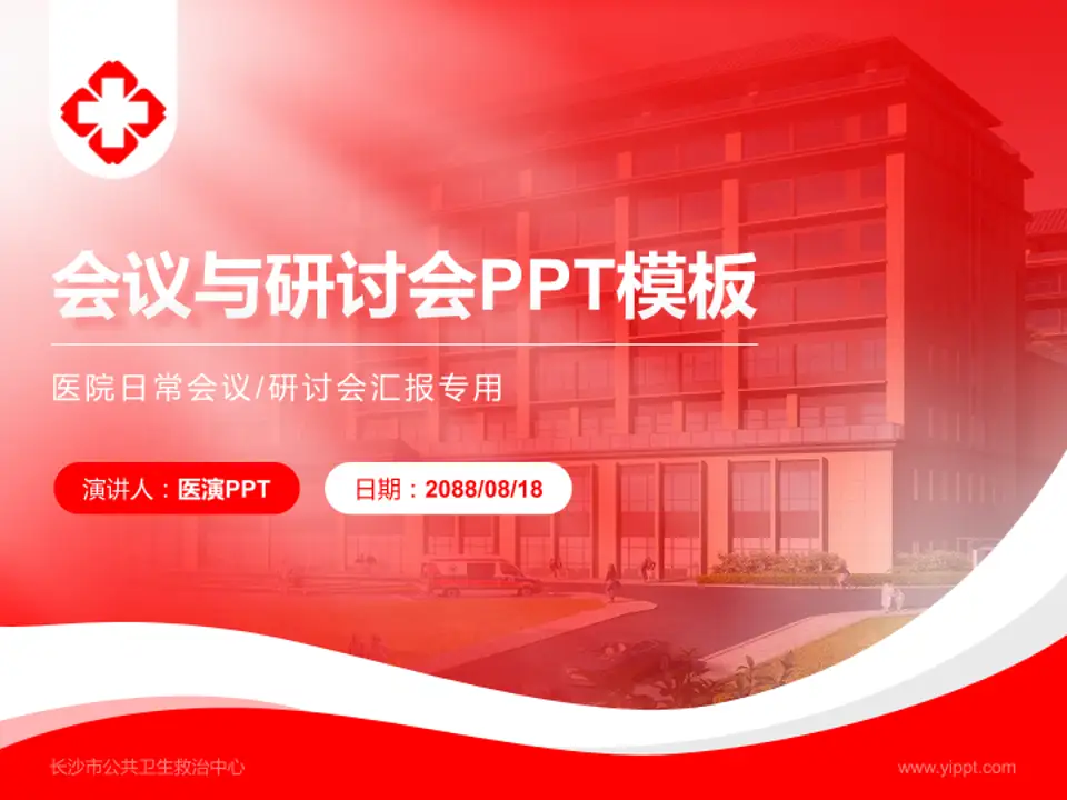 长沙市公共卫生救治中心会议与研讨会PPT模板4:3格式PPT封面效果预览图