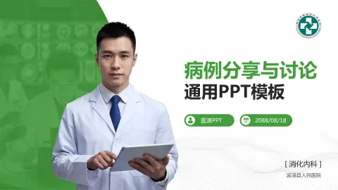 溆浦县人民医院病例分享与讨论PPT模板