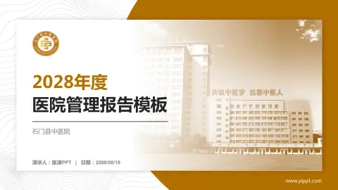 石门县中医院医院管理报告PPT模板