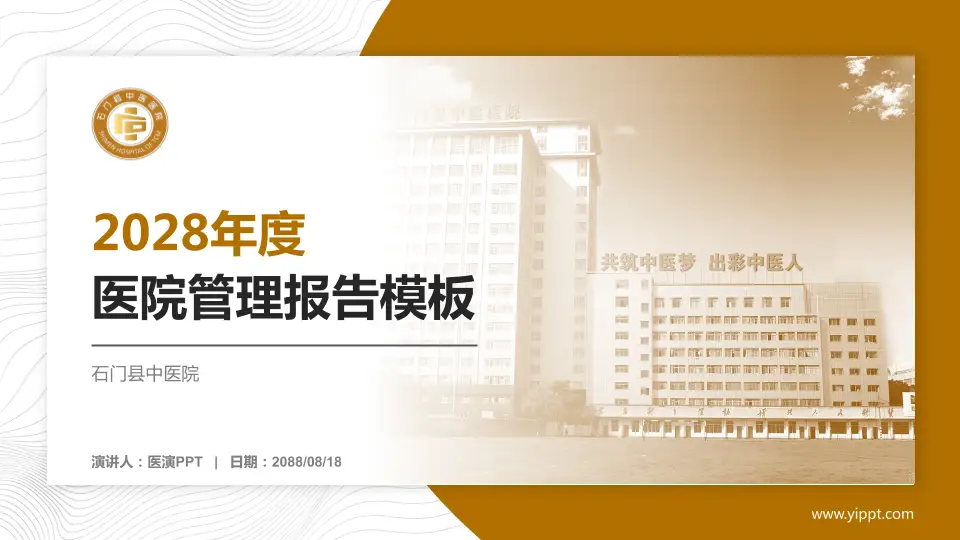 石门县中医院医院管理报告PPT模板16:9格式PPT封面效果预览图