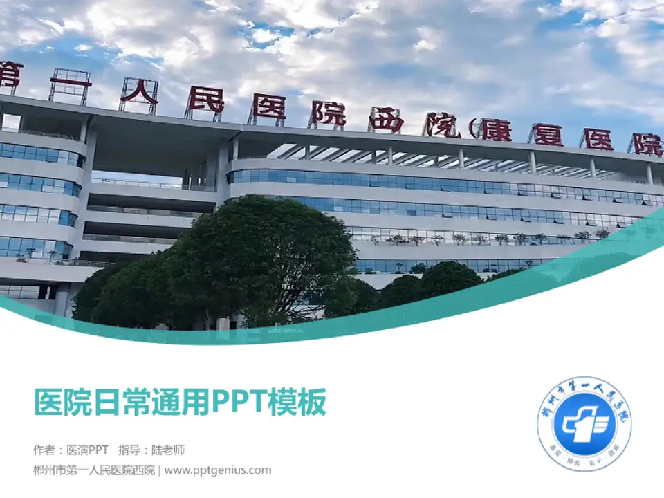 郴州市第一人民医院西院医院简介/日常通用PPT模板4:3格式PPT封面效果预览图